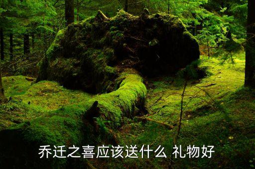 乔迁之喜应该送什么 礼物好