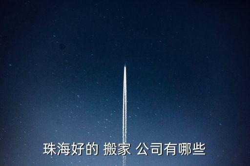珠海好的 搬家 公司有哪些