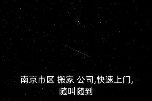  南京市区 搬家 公司,快速上门,随叫随到