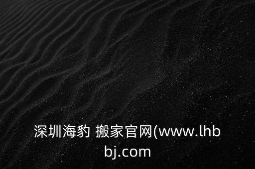 深圳海豹 搬家官网(www.lhbbj.com