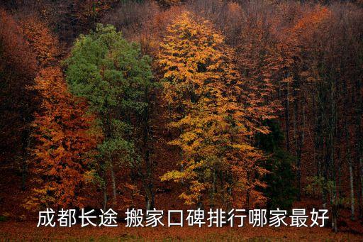 成都注册搬家公司哪家强,成都搬家公司哪家正规又便宜
