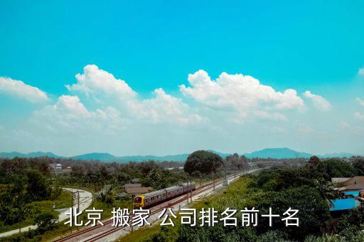 北京 搬家 公司排名前十名