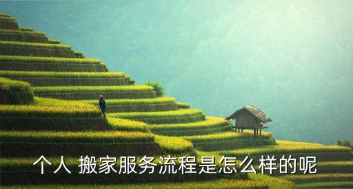 个人 搬家服务流程是怎么样的呢