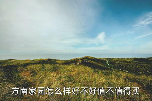 方南家园怎么样好不好值不值得买