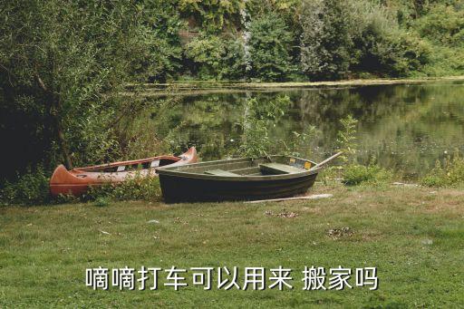嘀嘀打车可以用来 搬家吗