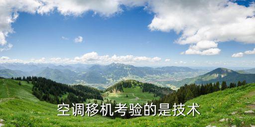  空调移机考验的是技术