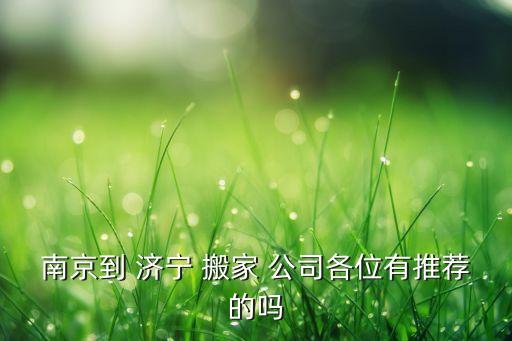济宁厂家搬家公司哪家好,济宁哪家搬家公司较正规