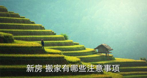 新房 搬家有哪些注意事项