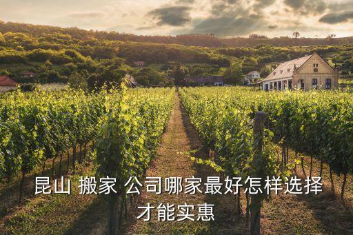  昆山 搬家 公司哪家最好怎样选择才能实惠