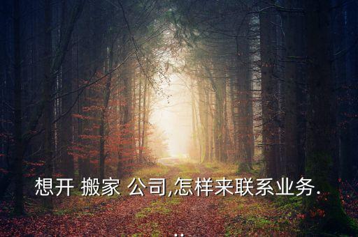 阳光搬家公司名片,搬家公司名片及广告语