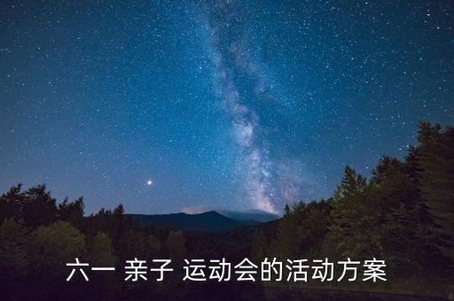 六一 亲子 运动会的活动方案