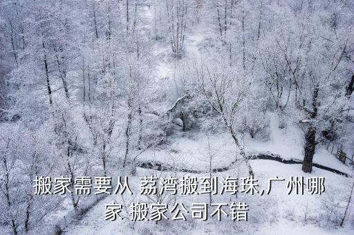  搬家需要从 荔湾搬到海珠,广州哪家 搬家公司不错