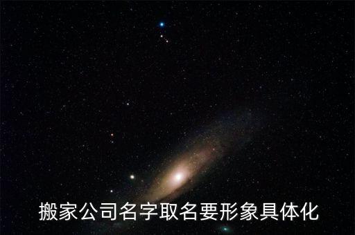  搬家公司名字取名要形象具体化