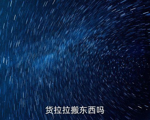 搬家公司带开票