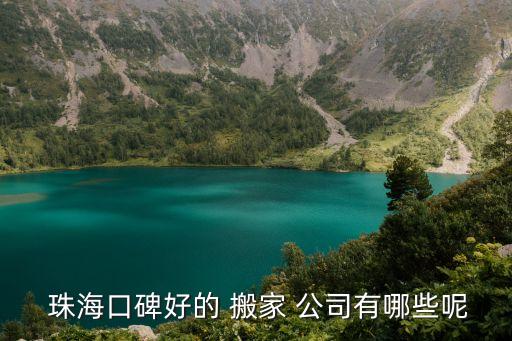  珠海口碑好的 搬家 公司有哪些呢