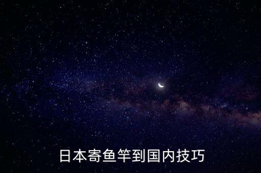  日本寄鱼竿到国内技巧