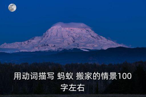 用动词描写 蚂蚁 搬家的情景100字左右