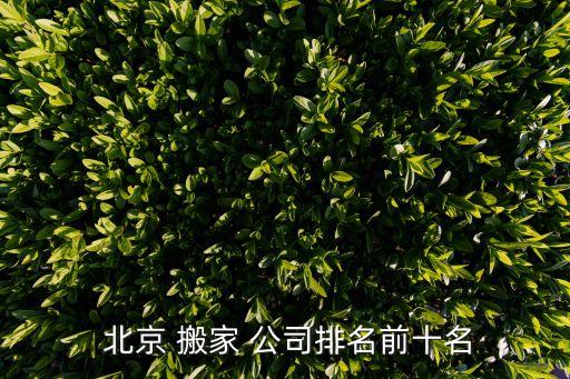 北京到和平县长途搬家公司,北京长途搬家公司正规特价