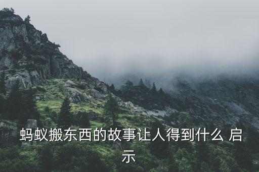 用蚂蚁搬家的启示,蚂蚁搬家的启示作文500字作文