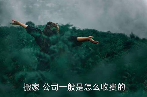 华夏搬家公司服务价格查询,石景山区搬家公司价格查询