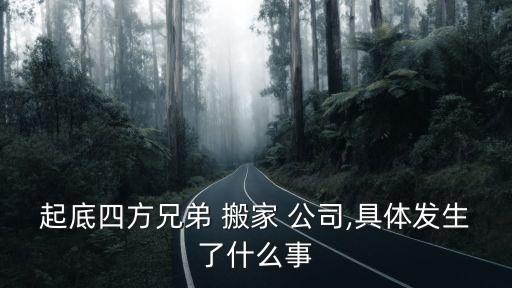 搬家公司接私活