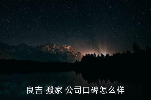 良吉 搬家 公司口碑怎么样