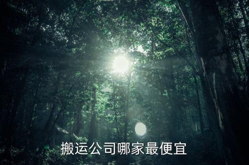 搬运公司哪家最便宜