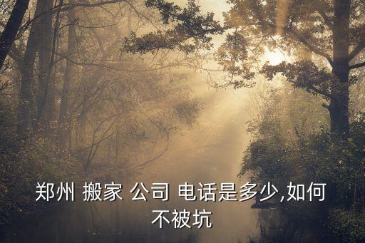 搬家公司郑州市电话,郑州市高新区搬家公司价格表