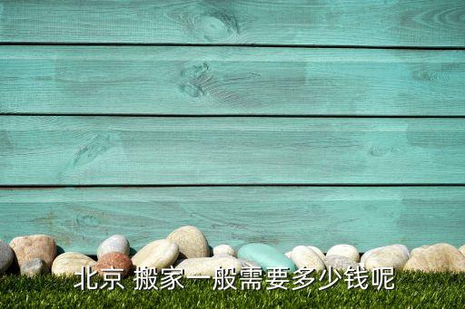 北京世纪城搬家公司价格表,搬家公司货拉拉价格表