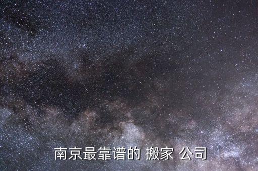  南京最靠谱的 搬家 公司