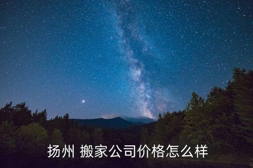 扬州货车搬家电话多少号,中货车搬家可以放多少东西