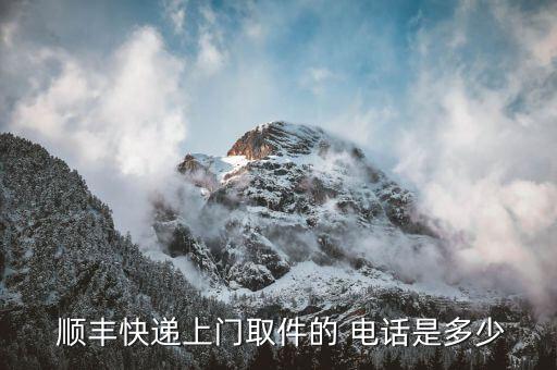  顺丰快递上门取件的 电话是多少