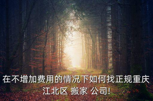 虎门搬家公司地图,东莞虎门搬家公司价格