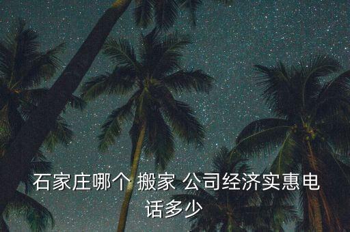石家庄老兵搬家公司有哪些