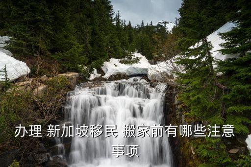 新加坡搬家公司搬床收费,一张床搬家公司怎么收费