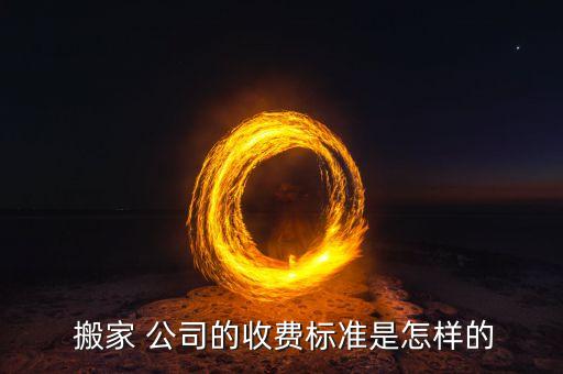  搬家 公司的收费标准是怎样的