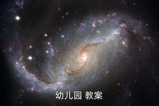 幼儿园 教案