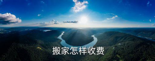  搬家怎样收费
