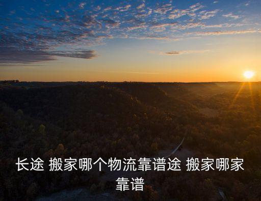 搬家公司如何运输船,如何选择私人搬家公司