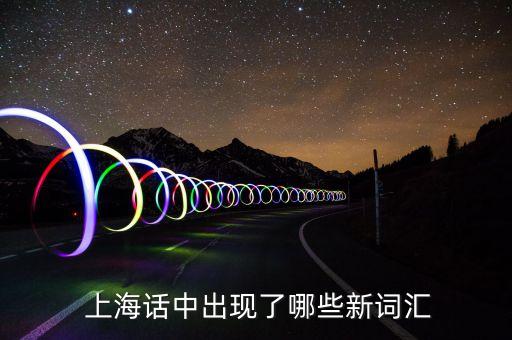 上海话中出现了哪些新词汇