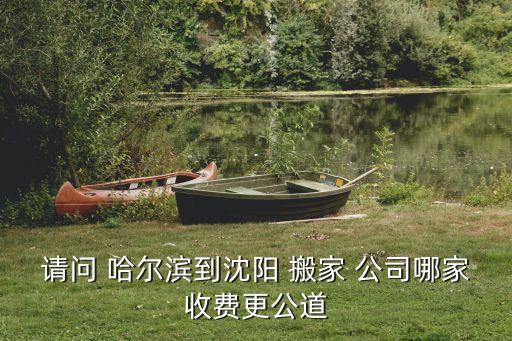 哈尔滨搬家公司哪个好一点