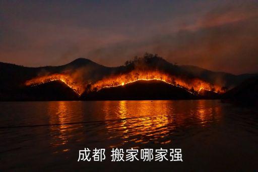  成都 搬家哪家强