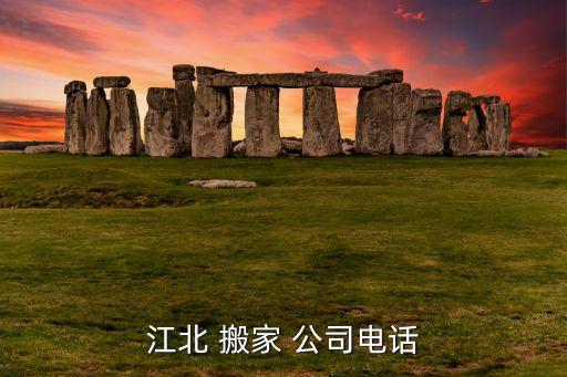 江北 搬家 公司电话