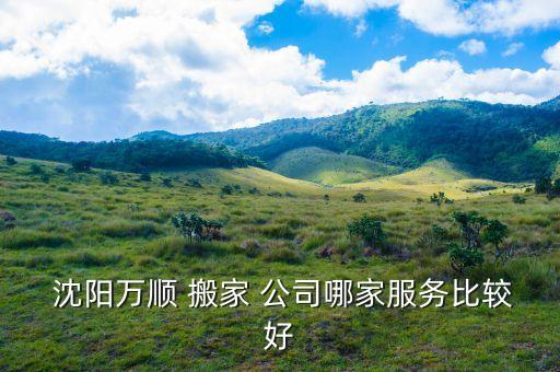 沈阳和平区搬家公司电话,搬家公司电话联系方式