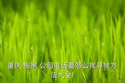 官渡区搬家公司在哪找,昆明官渡区搬家公司电话号码