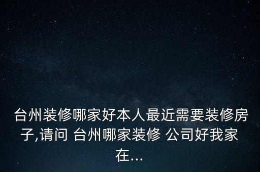 台州椒江绿意搬家公司