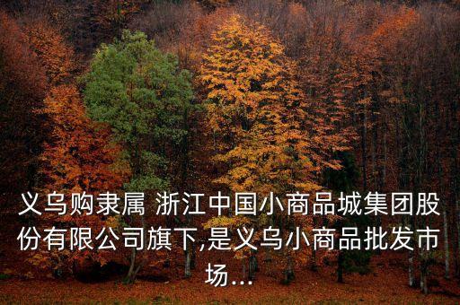 义乌购隶属 浙江中国小商品城集团股份有限公司旗下,是义乌小商品批发市场...