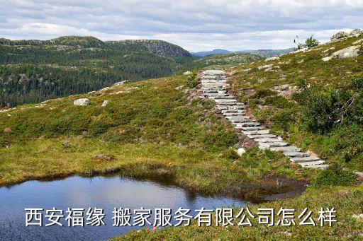 西安福缘 搬家服务有限公司怎么样