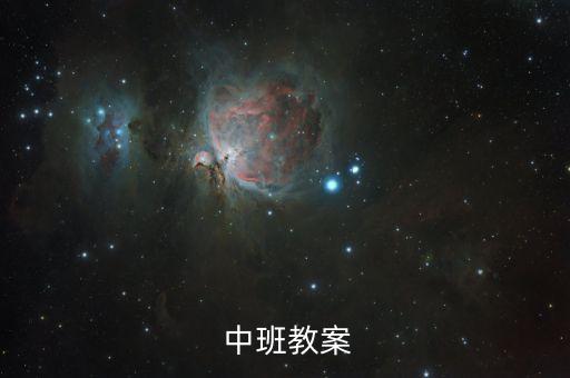  中班教案
