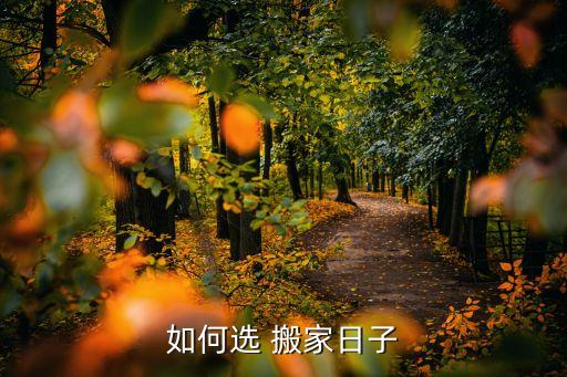 如何选 搬家日子